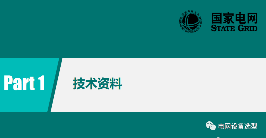 國(guó)家電網(wǎng)公司開(kāi)關(guān)柜評(píng)估規(guī)則詳細(xì)說(shuō)明