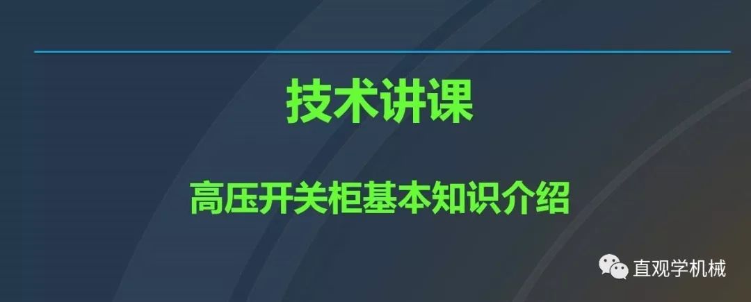 高壓開(kāi)關(guān)柜培訓(xùn)課件，68頁(yè)ppt插圖，帶走！