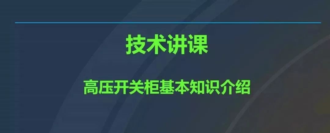 高電壓開關(guān)柜，超級詳細！