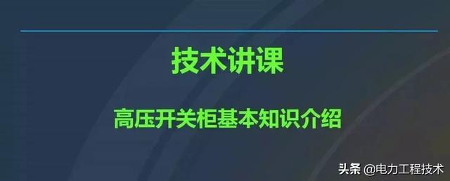 高電壓開關(guān)柜，超級詳細(xì)！太棒了，全文總共68頁！