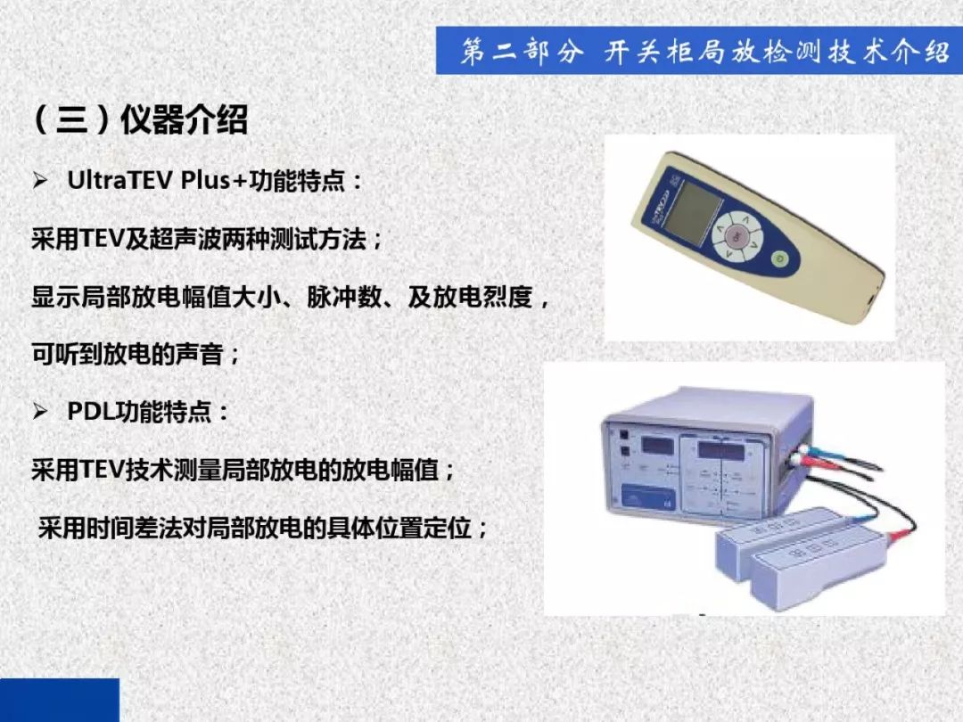 開關(guān)柜局部放電帶電檢測(cè)技術(shù)