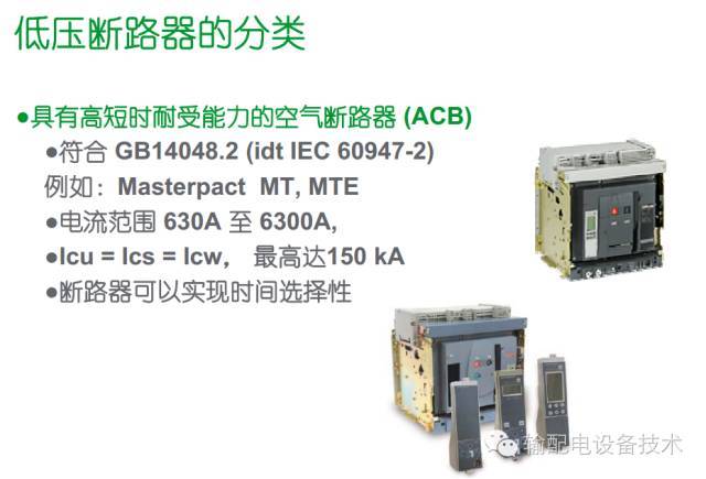 看過ABB的培訓(xùn)后，讓我們來比較一下施耐德的開關(guān)柜培訓(xùn)。