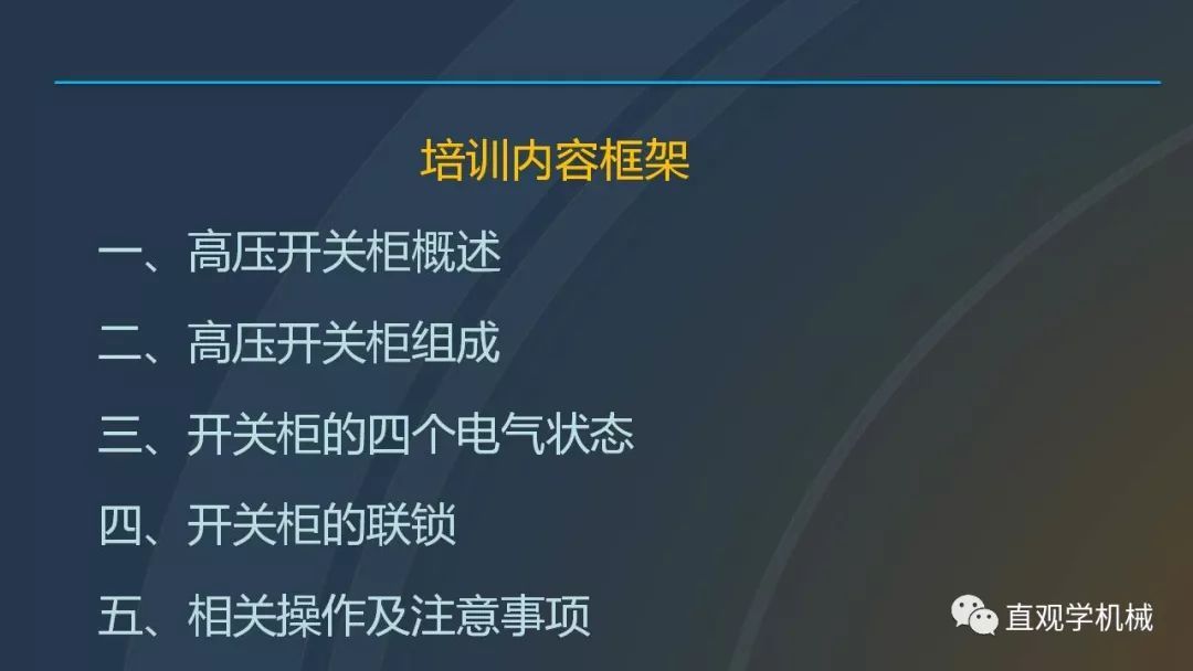 中國(guó)工業(yè)控制|高電壓開(kāi)關(guān)柜培訓(xùn)課件，68頁(yè)ppt，有圖片和圖片，拿走吧！