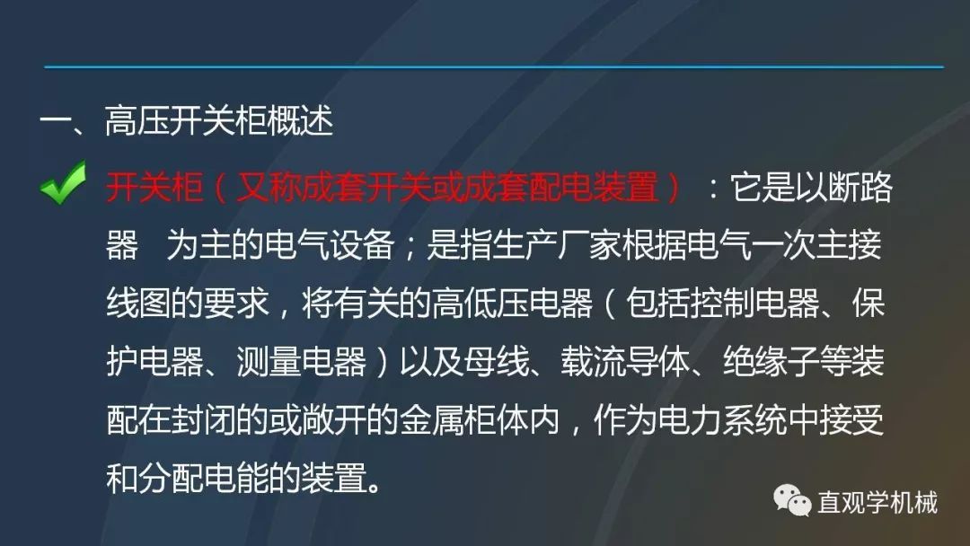 中國(guó)工業(yè)控制|高電壓開(kāi)關(guān)柜培訓(xùn)課件，68頁(yè)ppt，有圖片和圖片，拿走吧！