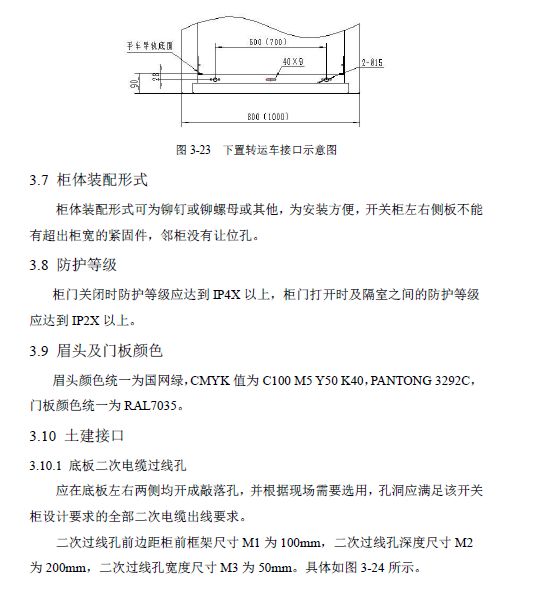 12 KV手車類型開關(guān)柜標(biāo)準(zhǔn)化設(shè)計(jì)定制方案(2019年版)