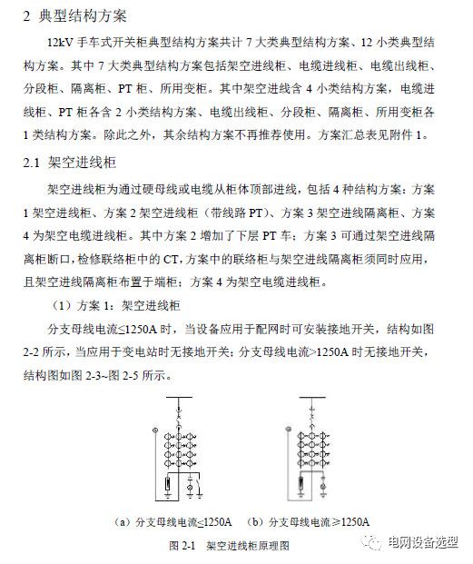 12 KV手車類型開關(guān)柜標(biāo)準(zhǔn)化設(shè)計(jì)定制方案(2019年版)