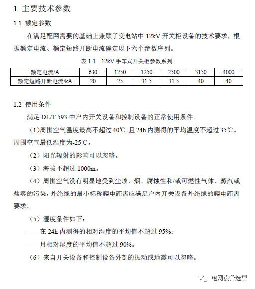 12 KV手車類型開關(guān)柜標(biāo)準(zhǔn)化設(shè)計(jì)定制方案(2019年版)