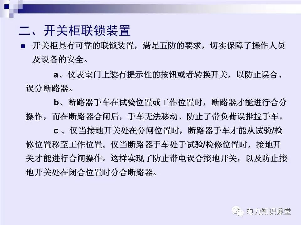 高壓開關(guān)柜(綜合自我變電站操作員培訓(xùn)材料)