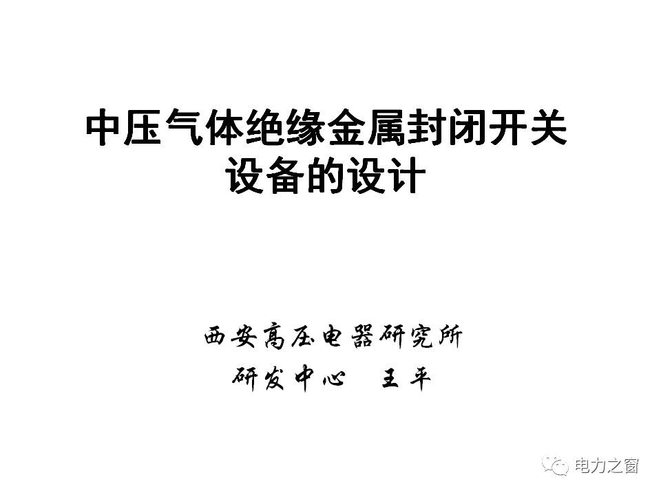 請(qǐng)看西高等法院的專家如何解釋中壓氣體絕緣金屬封閉開關(guān)柜的知識(shí)