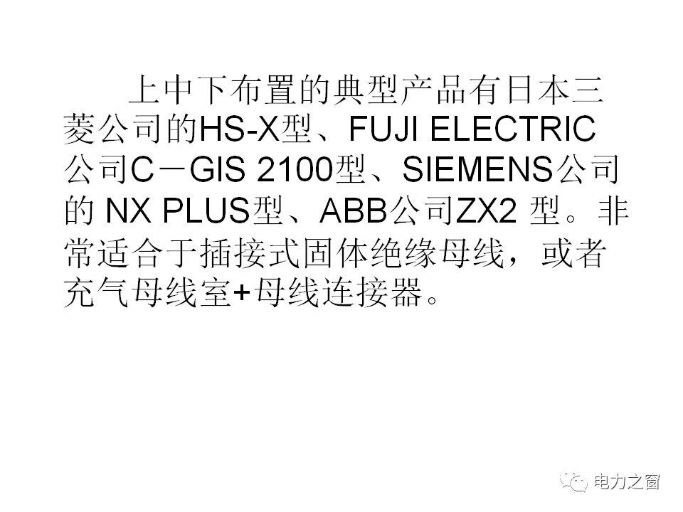 請(qǐng)看西高等法院的專家如何解釋中壓氣體絕緣金屬封閉開關(guān)柜的知識(shí)