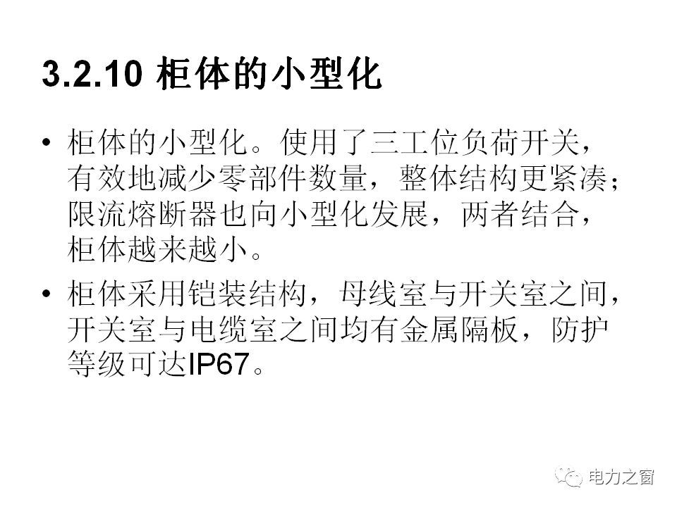 請(qǐng)看西高等法院的專家如何解釋中壓氣體絕緣金屬封閉開關(guān)柜的知識(shí)