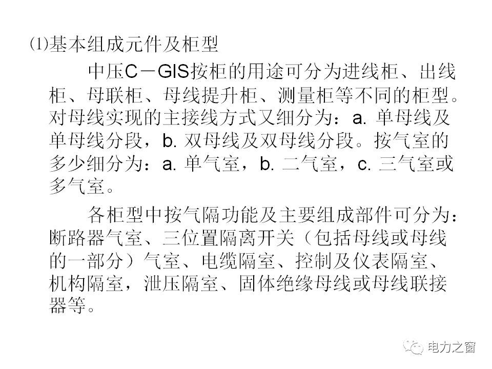 請(qǐng)看西高等法院的專家如何解釋中壓氣體絕緣金屬封閉開關(guān)柜的知識(shí)