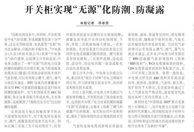 《中國電力新聞》輸配電設備動態(tài):開關(guān)柜實現(xiàn)“無源”防潮防露