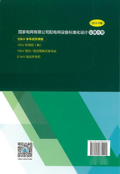 12kV手車類型開關(guān)柜-全國網(wǎng)絡(luò)設(shè)備標(biāo)準(zhǔn)化設(shè)計(jì)定制方案，限時(shí)下載！