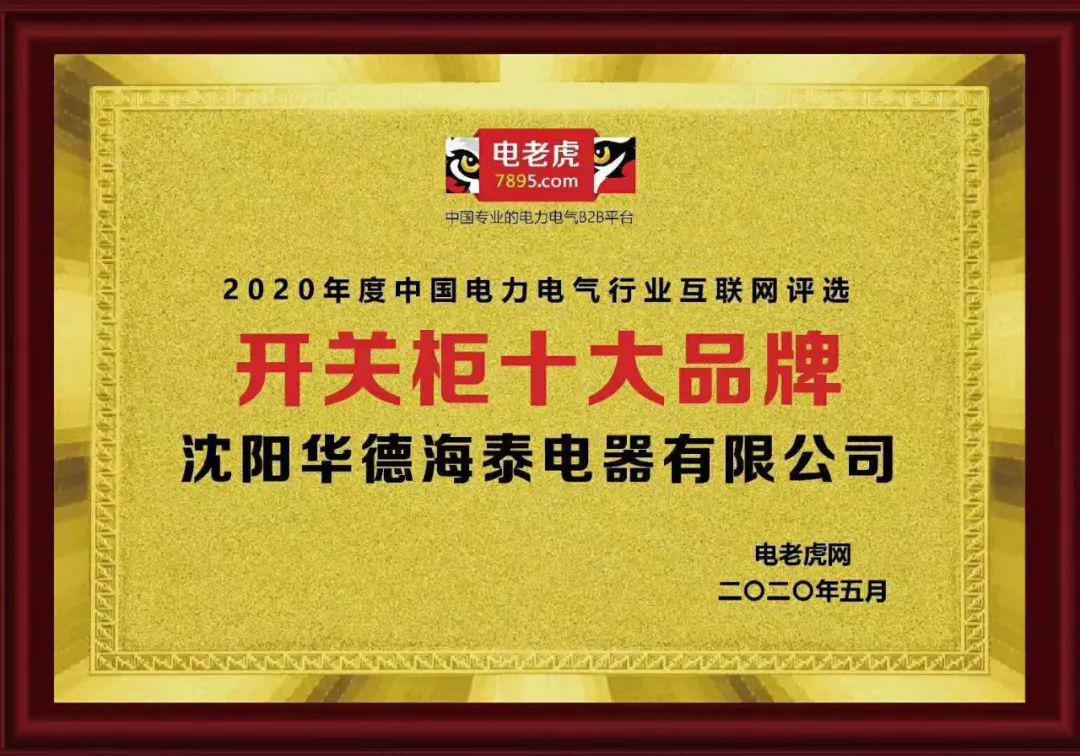 華德海特電器在2020年榮獲“中國開關柜 10頂級品牌”72.5千伏氫地理信息系統(tǒng)和碳地理信息系統(tǒng)獎，填補了國際空白