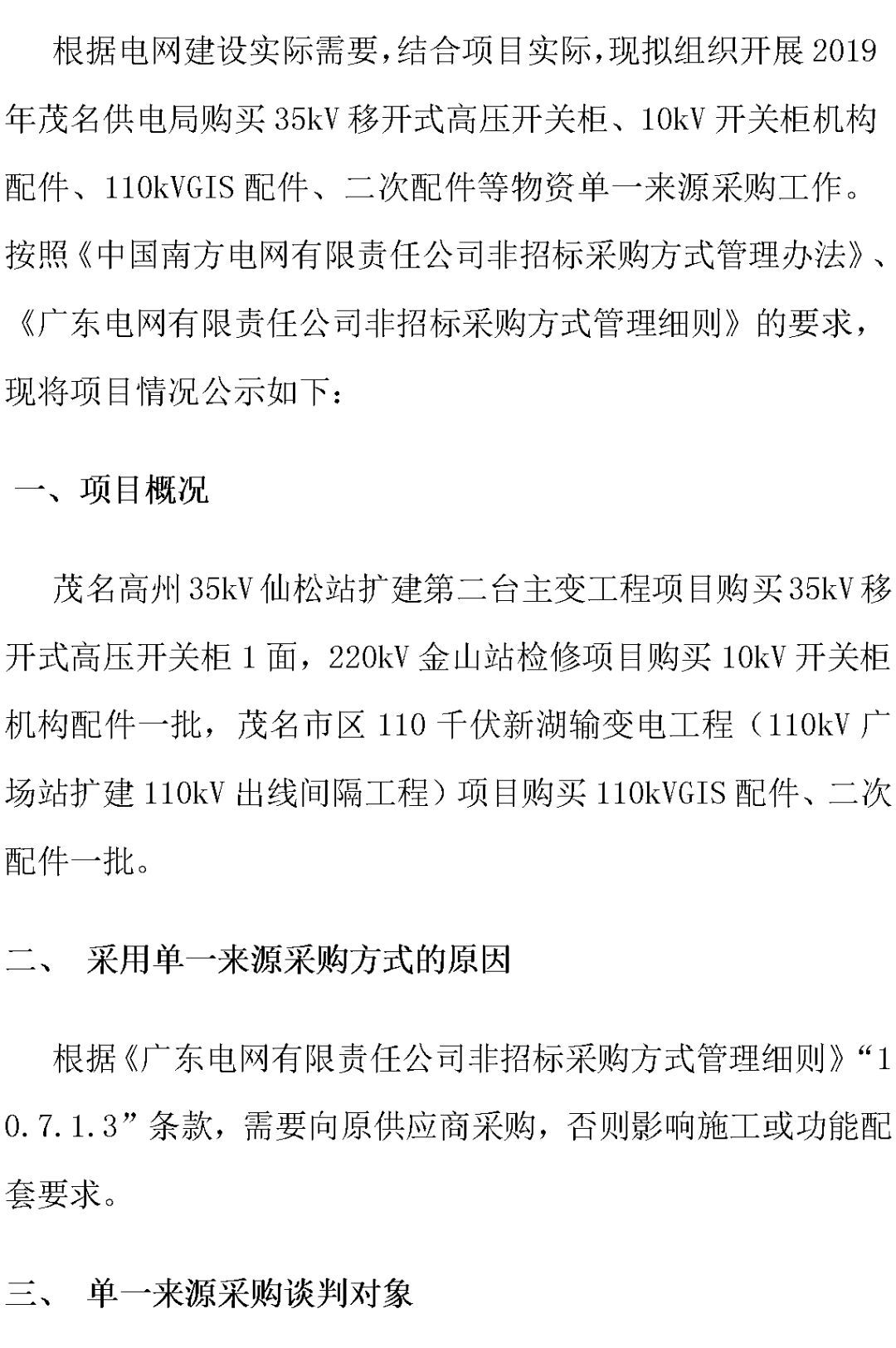 江蘇省首先批省級(jí)招標(biāo)協(xié)議中19年為國家電網(wǎng)，廣東省19年為10kV配電變壓器、箱式變壓器，開關(guān)柜茂名35kV拆除高壓開關(guān)19年為南方電網(wǎng)