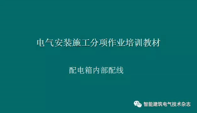 必須收集！配電箱內(nèi)部布線要求